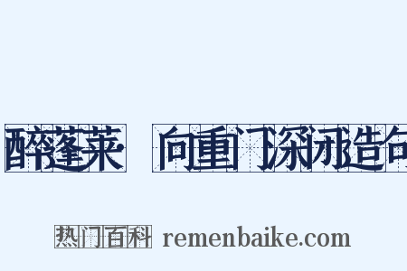 醉蓬莱·向重门深闭造句是什么意思的图片